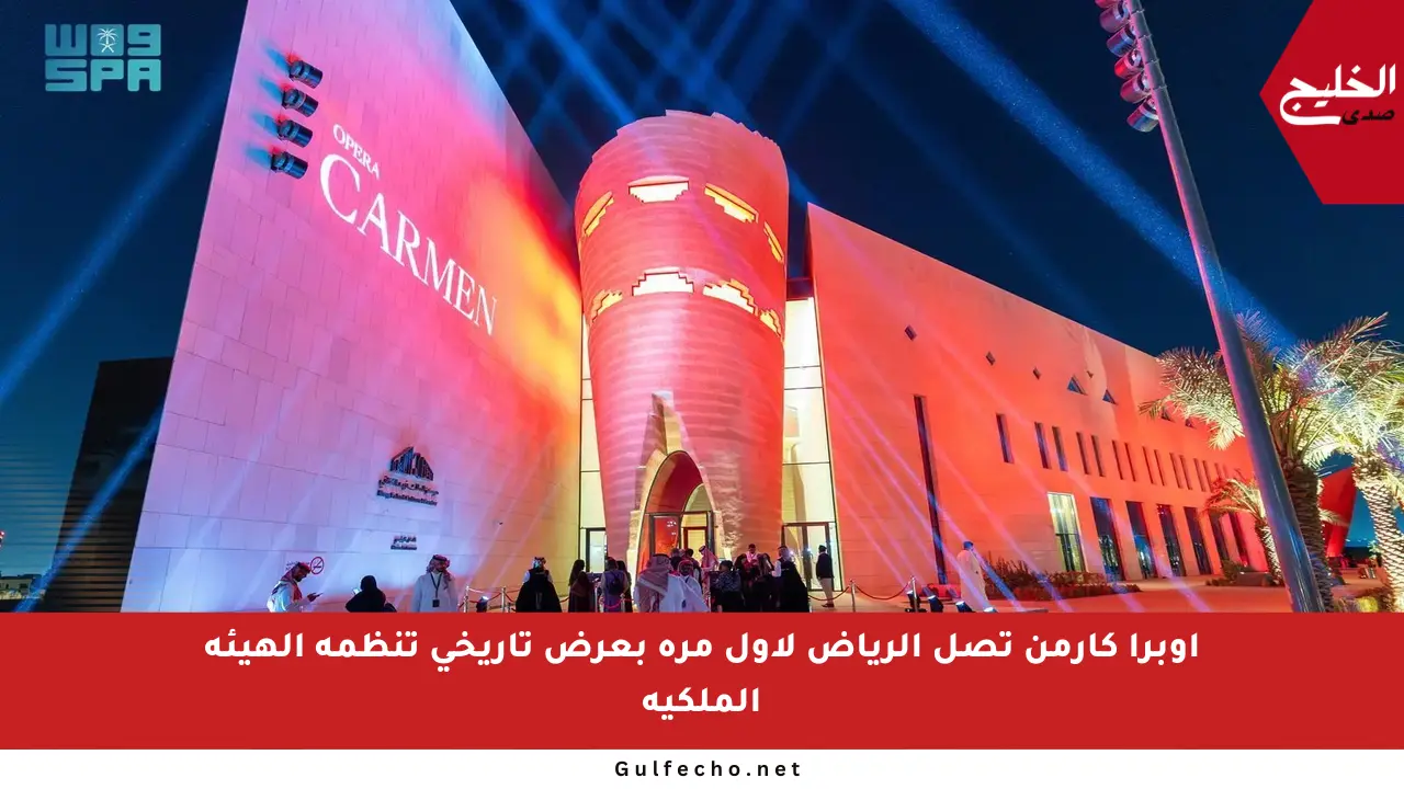 أوبرا كارمن تصل الرياض لأول مرة بعرض تاريخي تنظمه الهيئة الملكية